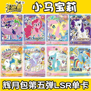 卡游小马宝莉卡牌辉月包第五弹LSR单卡合集 碧琪 柔柔 云宝 珍奇5