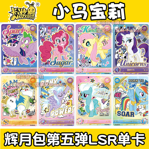 卡游小马宝莉卡牌辉月包第五弹LSR单卡合集 碧琪 柔柔 云宝 珍奇5
