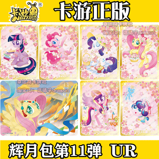 卡游小马宝莉辉月包11弹SGR卡片单卖碧琪UR横版柔柔珍奇全套LSR卡