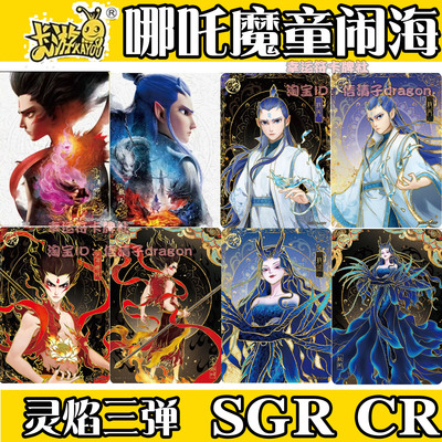 卡游哪吒魔童闹海灵焰包第3弹SGR哪吒敖丙SCR卡片敖闰DMR卡SSR QR