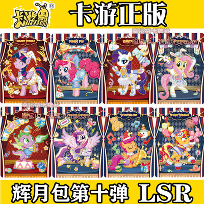 卡游正版小马宝莉卡片辉月第十弹10碧琪柔柔LSR全套星光熠熠