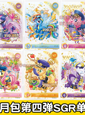 卡游正版小马宝莉辉月包第四弹SGR 柔柔 碧琪 珍奇 人物单卡单卖