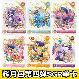 卡游正版小马宝莉辉月包第四弹SGR 柔柔 碧琪 珍奇 人物单卡单卖