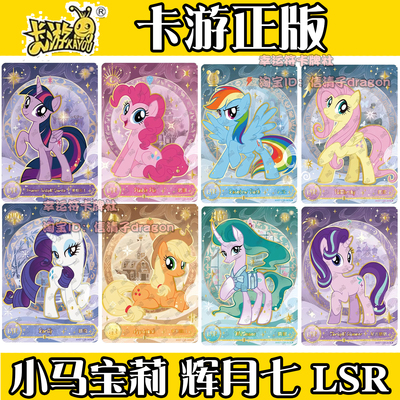 卡游正版小马宝莉辉月第七弹收藏卡LSR柔柔碧琪紫悦单整套