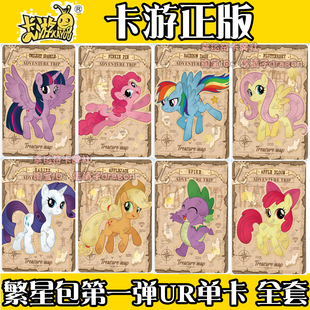 卡游小马宝莉卡片繁星包第一弹碧琪柔柔珍奇UR全套单卡单卖