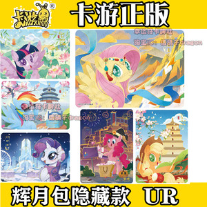 卡游正版小马宝莉辉月11 10 9 8 7 6弹隐藏UR柔柔 碧琪 珍奇单卡