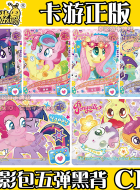 卡游小马宝莉卡片趣影包第5弹CR卡碧琪珍奇柔柔云宝单卖UGR卡全套