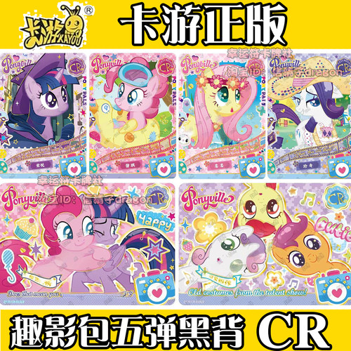 卡游小马宝莉卡片趣影包第5弹CR卡碧琪珍奇柔柔云宝单卖UGR卡全套