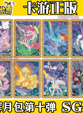 卡游正版小马宝莉辉包月第十弹10弹卡片SGR单卡LSR全套碧琪柔柔
