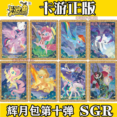 卡游正版小马宝莉辉包月第十弹10弹卡片SGR单卡LSR全套碧琪柔柔