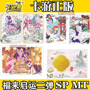 卡游正版小马宝莉新年礼盒福来启运2弹SP MT单卡碧琪柔柔星标卡