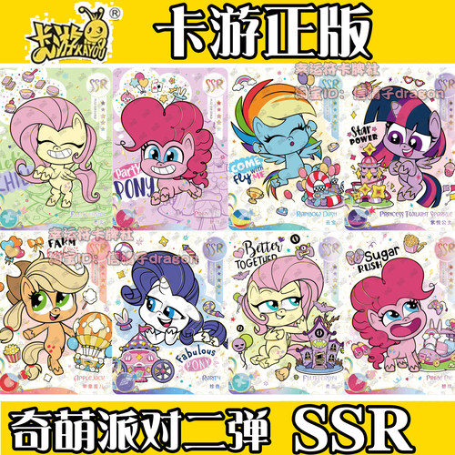 小马宝莉卡片奇萌派对二弹全套星座卡柔柔碧琪 SSR收藏SR单卖全套
