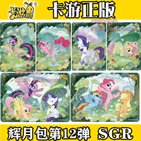 卡游正版小马宝莉辉月包12弹碧琪SGR卡片柔柔LSR全套UR珍奇单卖