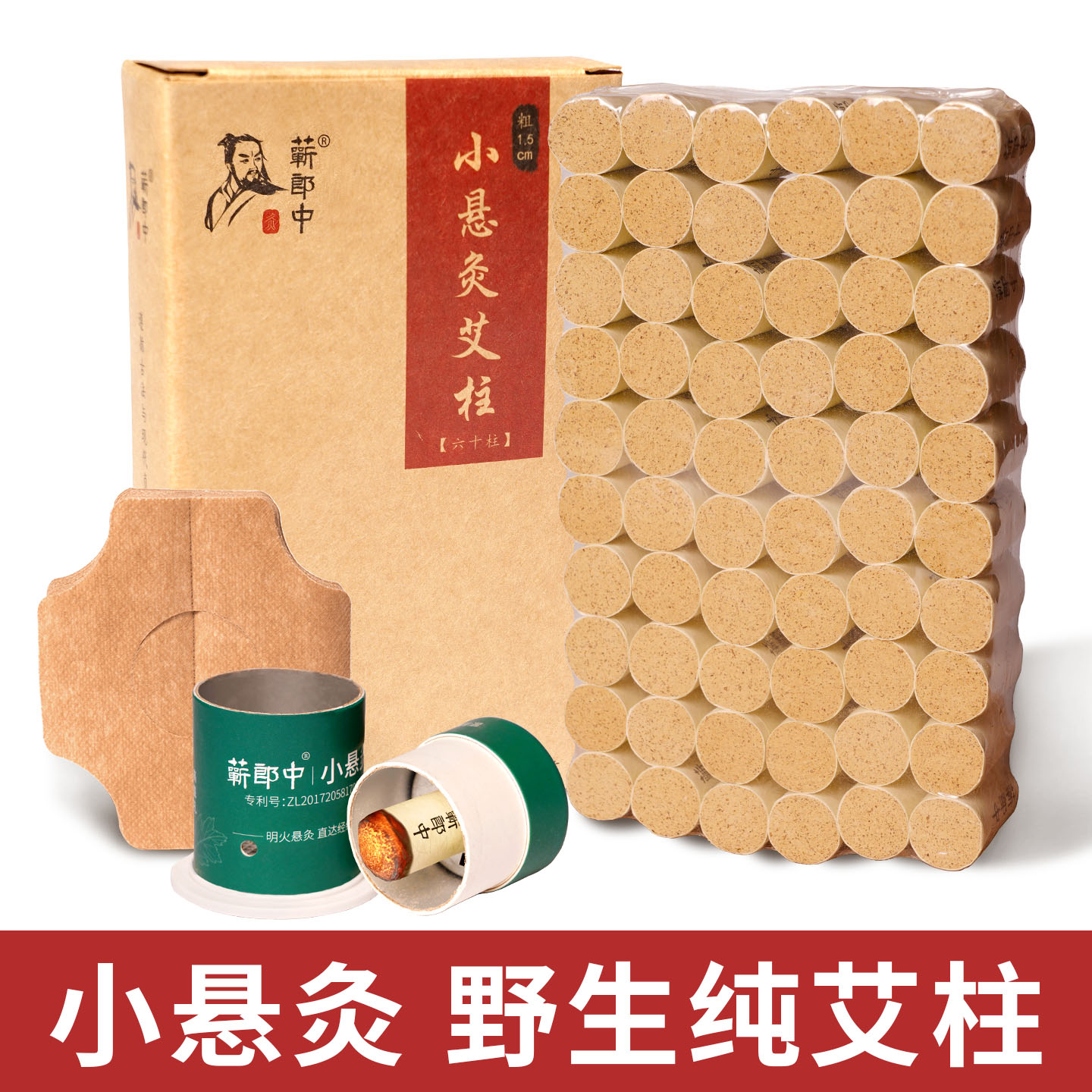 野生【小悬灸艾灸筒】1.5cm艾柱