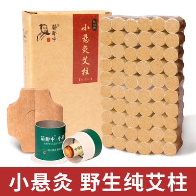 野生【小悬灸艾灸筒】1.5cm艾柱