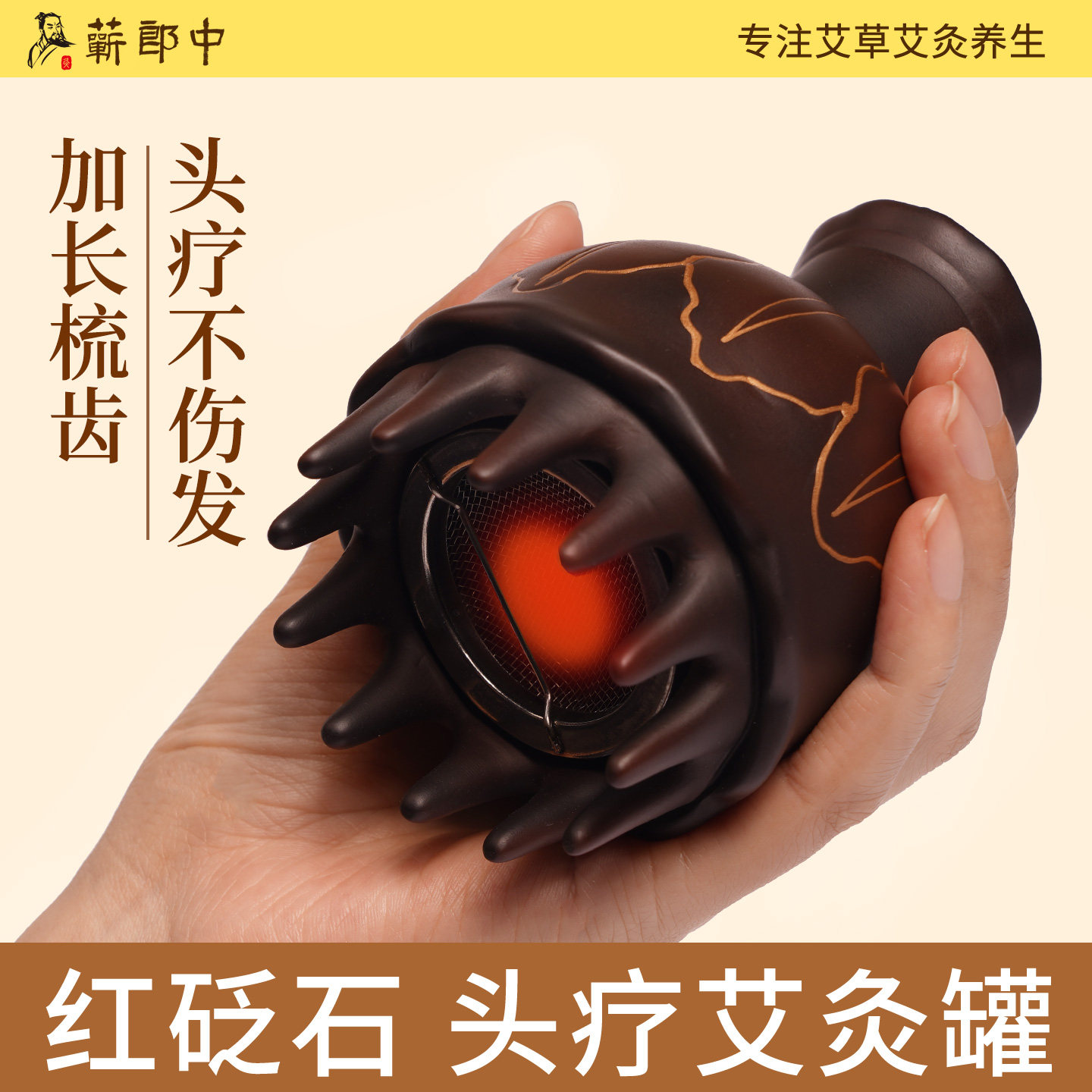 蕲郎中头疗专用艾灸罐红砭石经络梳按摩疏通头部仪刮痧神器火龙罐