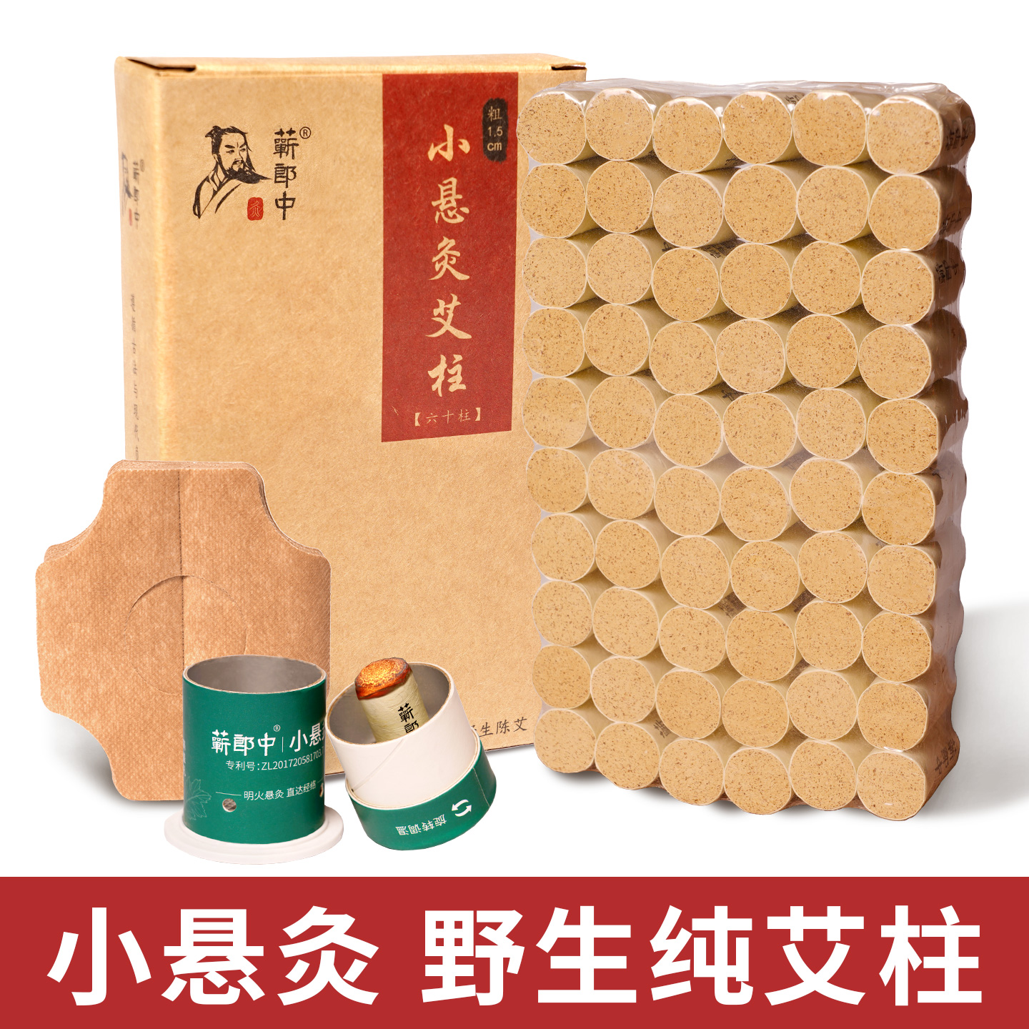 野生【小悬灸艾灸筒】1.5cm艾柱