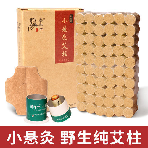 野生【小悬灸艾灸筒】1.5cm艾柱