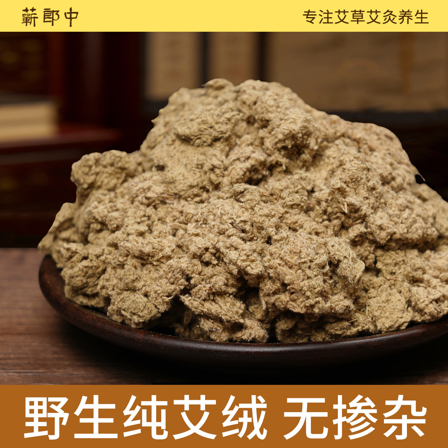 蕲郎中纯艾草艾绒散装官方旗舰店正品隔姜艾灸仪专用五年陈艾叶绒