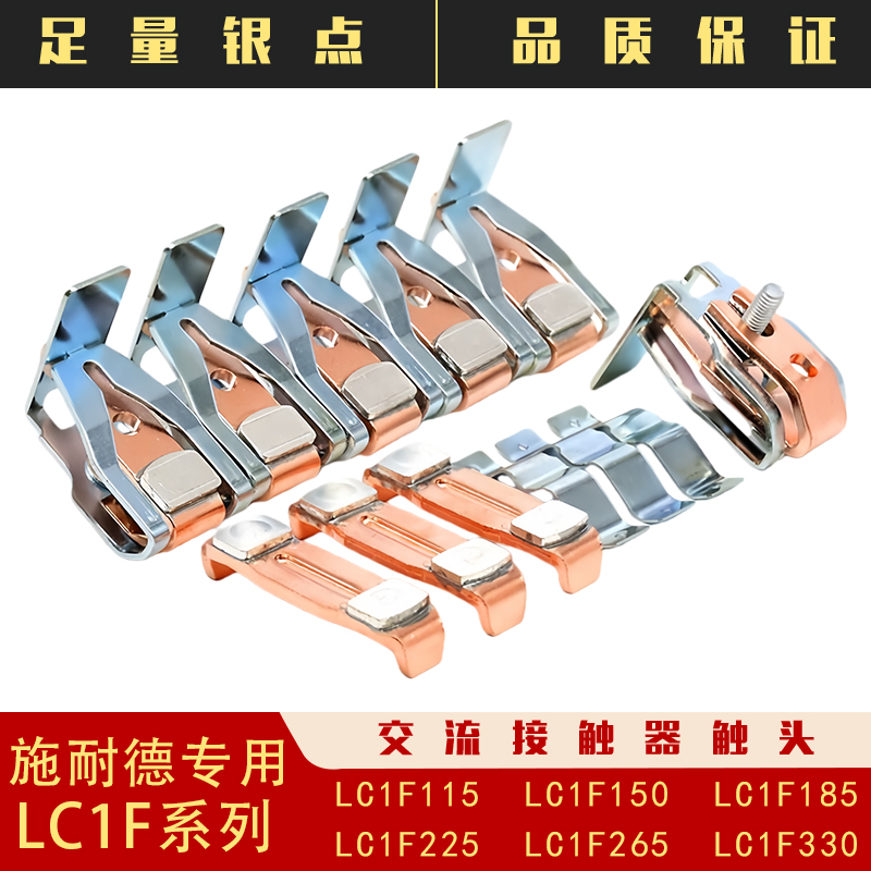 LC1F施耐德触点接触器触头