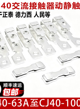 正泰CJ40-160 200接触器触头1000A-500A-250A-630A-800A动静触点