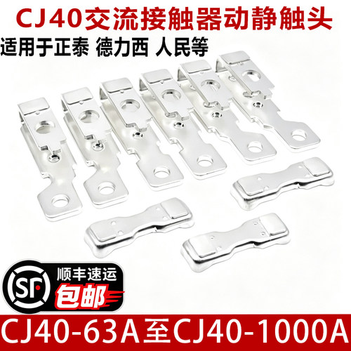 正泰CJ40-160 200接触器触头1000A-500A-250A-630A-800A动静触点