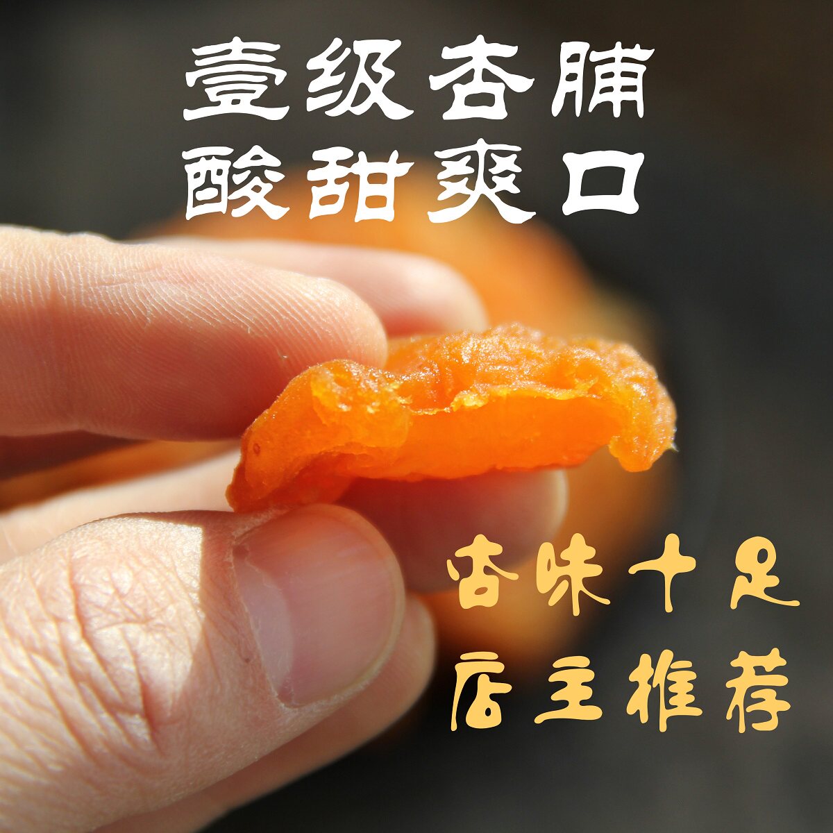 新疆特产无核黄杏脯树上吊干杏肉零食果脯蜜饯孕妇酸杏子特级500g