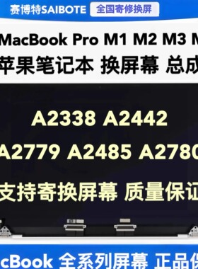 苹果笔记本MacBook Pro A2338A2442A2779A2485A2780液晶屏幕总成