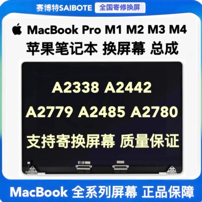 苹果笔记本MacBook Pro A2338A2442A2779A2485A2780液晶屏幕总成