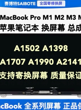 苹果笔记本MacBook Pro A1502A1398A1707A1990A2141液晶屏幕总成