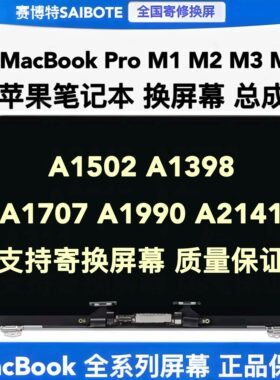 苹果笔记本MacBook Pro A1502A1398A1707A1990A2141液晶屏幕总成