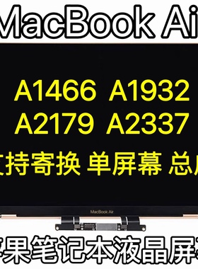 苹果笔记本MacBook Air A1466A1369A2337A2179A1932液晶屏幕总成
