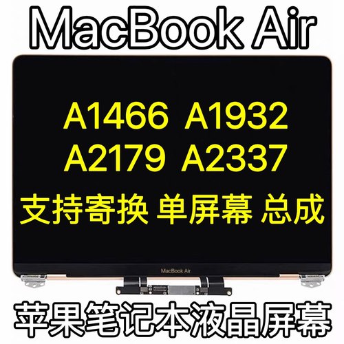 苹果笔记本MacBook Air A1466A1369A2337A2179A1932液晶屏幕总成