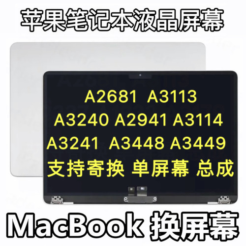苹果MacBookAirA2681A3113/4A3240A2941A3241A3448/9液晶屏幕总成