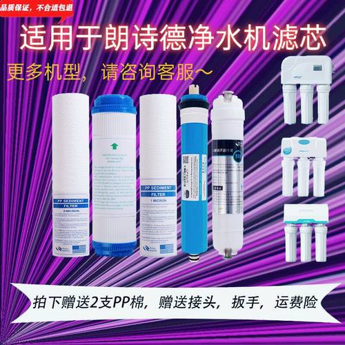 净水器滤芯朗诗德通用净水器全套