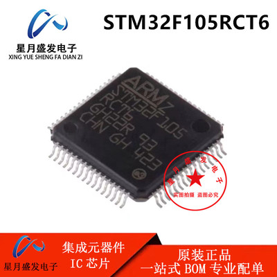 全新原装 STM32F105RCT6 LQFP-64 ST单片机芯片 32位微控制器MCU