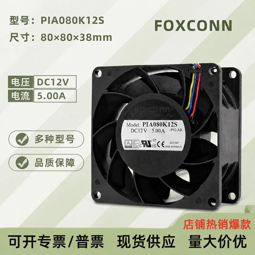 富士康PIA080K12S 8038 12V 5.00A 12CM汽车改装暴力风扇