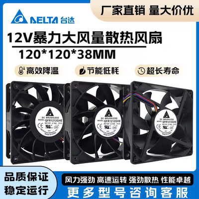全新台达 12CM QFR1212GHE DC12V 2.7A 12038 暴力大风量散热风扇
