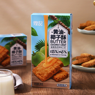 煌记黄油酥饼干办公休闲小零食早餐搭配椰子咸蛋黄口味独立小包装
