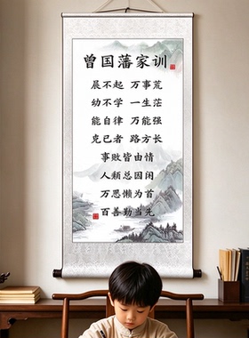 曾国藩家训挂画家风家书励志