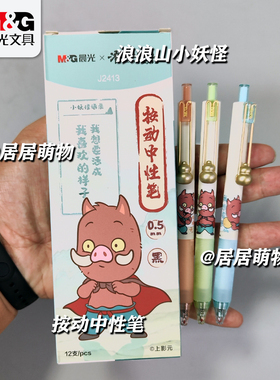 晨光浪浪山小妖怪按动中性笔QGPJ2413黑0.5 学生刷题笔顺滑签字笔