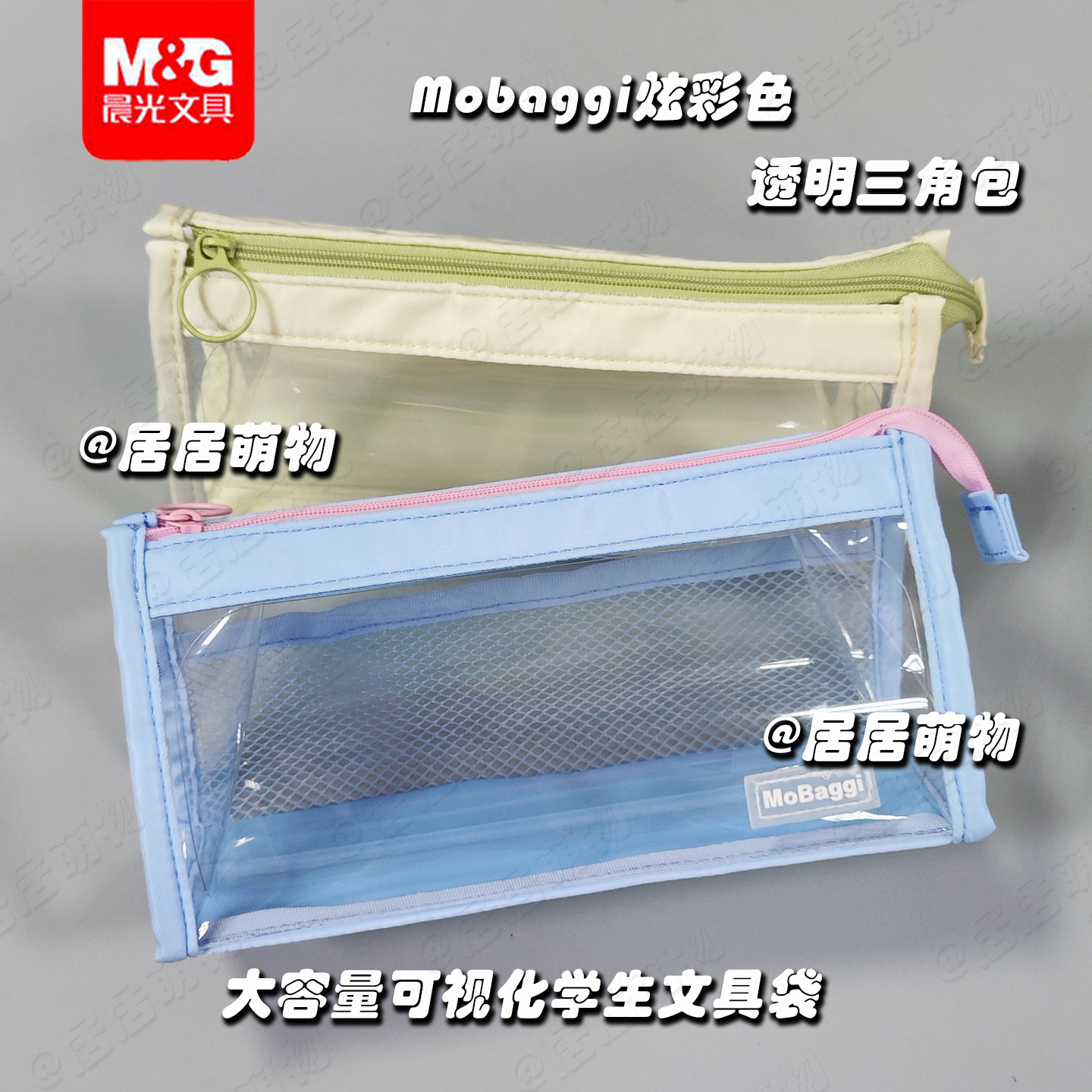 晨光Mobaggi炫彩色透明三角包 高级学生铅笔袋文具袋大容量BD0209
