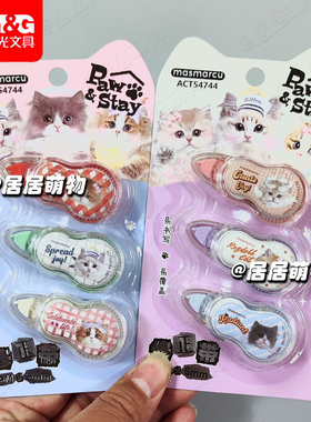 MG晨光全是喵迷你修正带ACT54744白5M学生改正带涂改带顺滑不易断