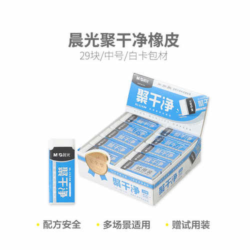 聚干净橡皮擦办公考试高消字晨光