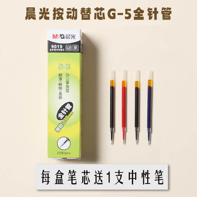 晨光G-5全针管系列中性替芯