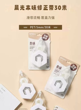 晨光本味系列修正带ACT78001白30m大容量学生改错带修改正带pet芯