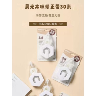 晨光本味系列修正带ACT78001白30m大容量学生改错带修改正带pet芯
