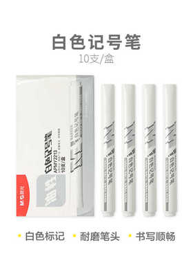 晨光白色记号笔标记笔油性APMY2213油漆笔木工标注笔工厂办公报表