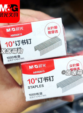 晨光小号订书钉10号ABS92615 尖针脚易穿透10#加厚电镀订书针财务