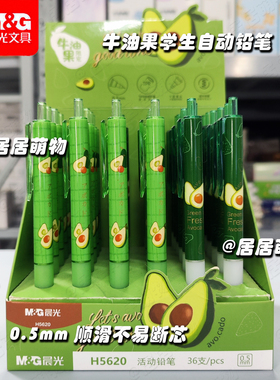晨光牛油果自动铅笔AMPH5620 学生用活动铅笔自动笔0.5顺滑不易断